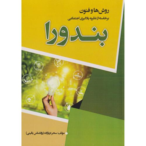 کتاب روش ها و فنون برخاسته از نظریه یادگیری اجتماعی بندورا