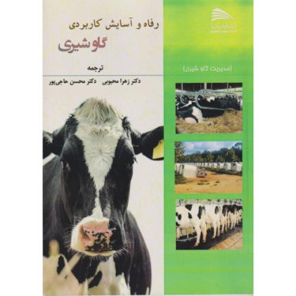 کتاب رفاه و آسایش کاربردی گاو شیری