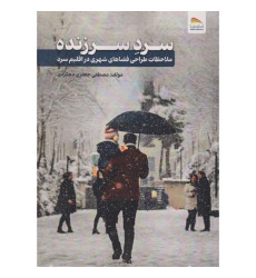 کتاب سرد سرزنده