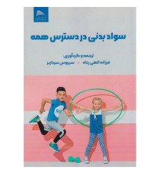 کتاب سواد بدنی در دسترس همه