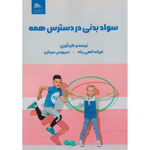 کتاب سواد بدنی در دسترس همه