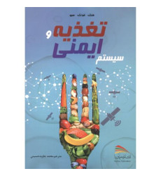 کتاب تغذیه و سیستم ایمنی کتاب تغذیه و سیستم ایمنی