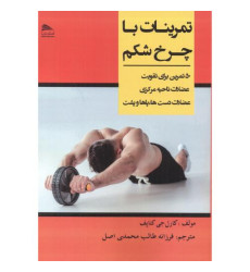 کتاب تمرینات با چرخ شکم