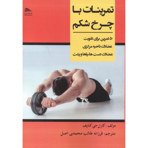 کتاب تمرینات با چرخ شکم