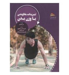 کتاب تمرینات مقاومتی با وزن بدن