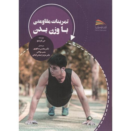 کتاب تمرینات مقاومتی با وزن بدن