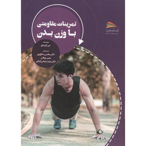 کتاب تمرینات مقاومتی با وزن بدن