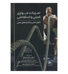 کتاب تمرینات موازی قدرتی و استقامتی