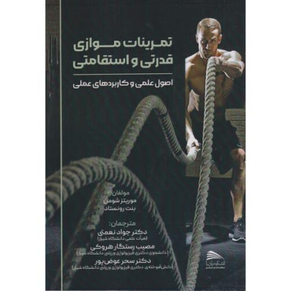 کتاب تمرینات موازی قدرتی و استقامتی