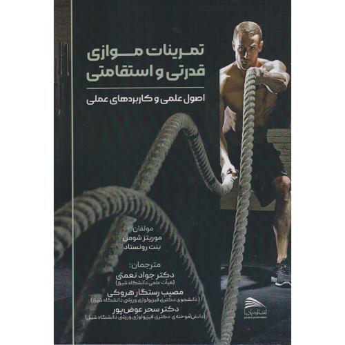 کتاب تمرینات موازی قدرتی و استقامتی