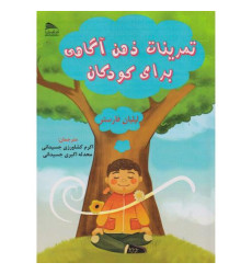 کتاب تمرینات ذهن آگاهی برای کودکان