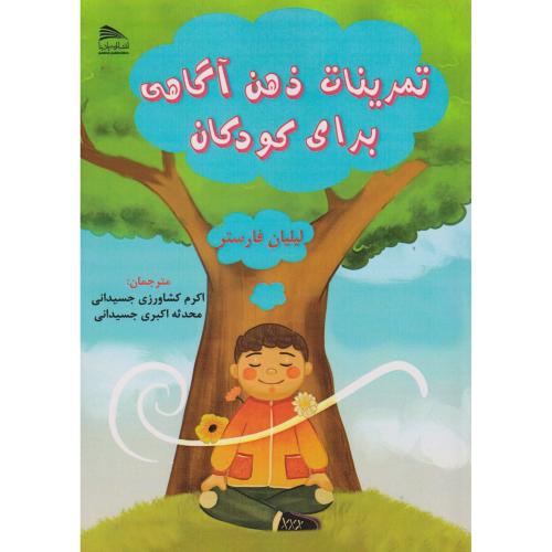 کتاب تمرینات ذهن آگاهی برای کودکان