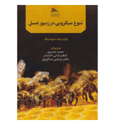 کتاب تنوع میکروبی در زنبور عسل