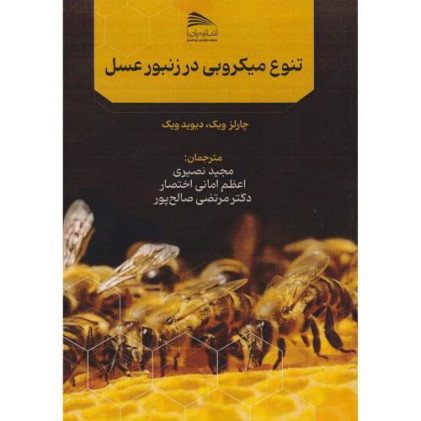 کتاب تنوع میکروبی در زنبور عسل