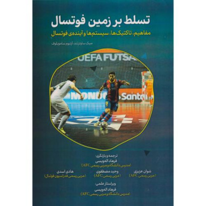 کتاب تسلط بر زمین فوتسال