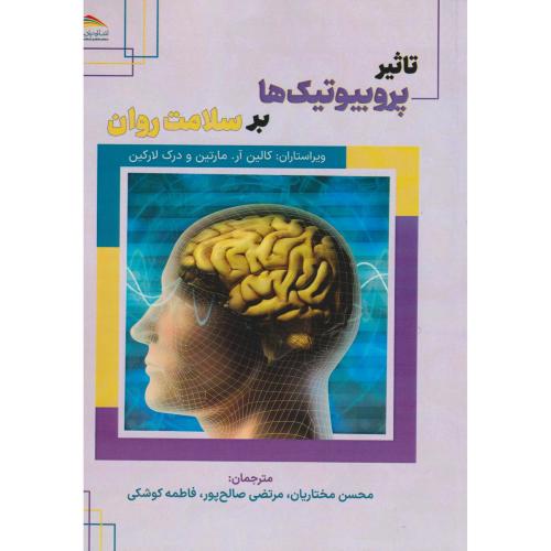 کتاب تاثیر پروبیوتیک ها بر سلامت روان