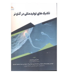 کتاب تکنیک تولیدمثلی در گاو نر