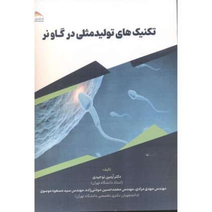 کتاب تکنیک تولیدمثلی در گاو نر
