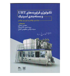 کتاب تکنولوژی فراورده های UHT و بسته بندی اسپتیک