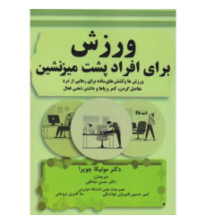 کتاب ورزش برای افراد پشت میزنشین کتاب ورزش برای افراد پشت میزنشین