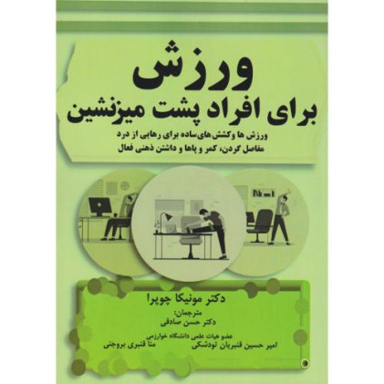 کتاب ورزش برای افراد پشت میزنشین