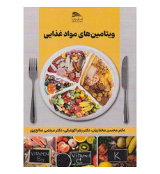 کتاب ویتامین های مواد غذایی