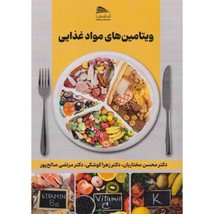 کتاب ویتامین های مواد غذایی