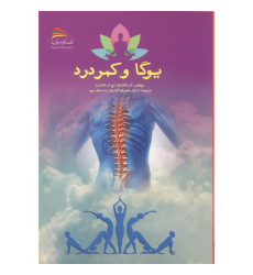کتاب یوگا و کمردرد کتاب یوگا و کمردرد