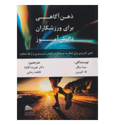 کتاب ذهن آگاهی برای ورزشکاران دانش آموز
