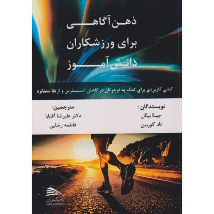 کتاب ذهن آگاهی برای ورزشکاران دانش آموز