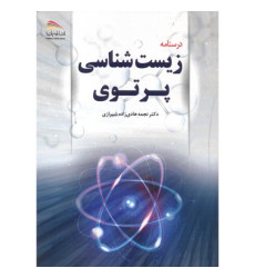 کتاب درسنامه زیست شناسی پرتوی
