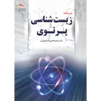 کتاب درسنامه زیست شناسی پرتوی
