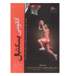 کتاب آناتومی بسکتبال