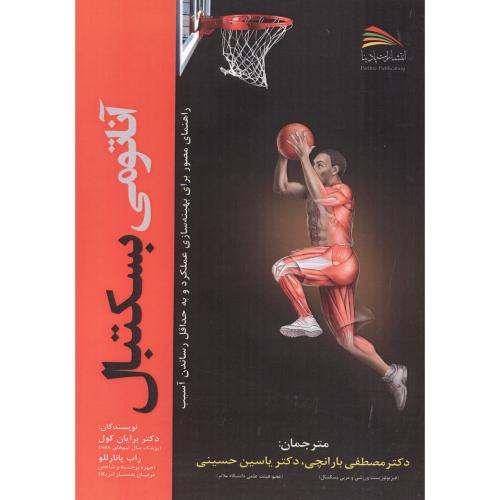کتاب آناتومی بسکتبال