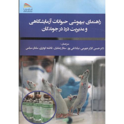 کتاب راهنمای بیهوشی حیوانات آزمایشگاهی و مدیریت درد در جوندگان