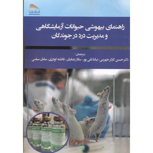 کتاب راهنمای بیهوشی حیوانات آزمایشگاهی و مدیریت درد در جوندگان