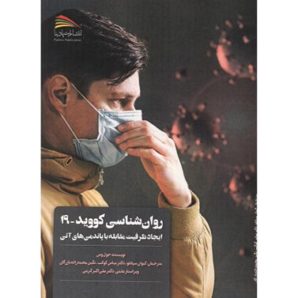 کتاب روان شناسی کووید - 19