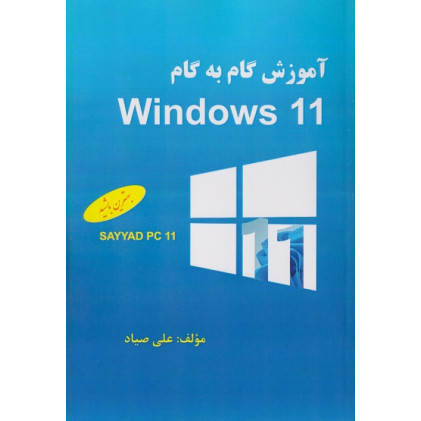 کتاب آموزش گام به گام Windows 11
