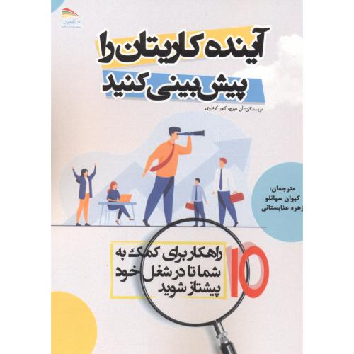 کتاب آینده کاریتان را پیش بینی کنید
