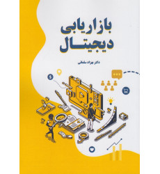 کتاب بازاریابی دیجیتال