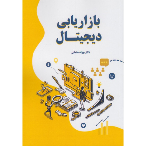 کتاب بازاریابی دیجیتال