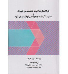 کتاب چرا استارت آپ ها شکست می خورند و استارت آپ شما چگونه می تواند موفق شود