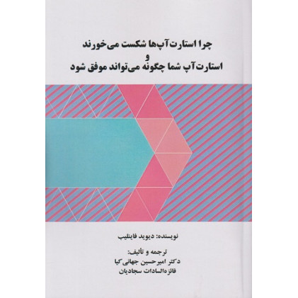 کتاب چرا استارت آپ ها شکست می خورند و استارت آپ شما چگونه می تواند موفق شود