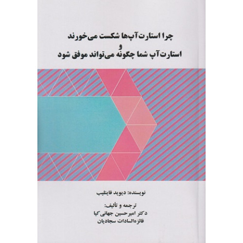کتاب چرا استارت آپ ها شکست می خورند و استارت آپ شما چگونه می تواند موفق شود