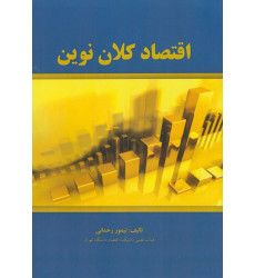 کتاب اقتصاد کلان نوین