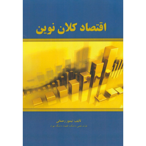 کتاب اقتصاد کلان نوین