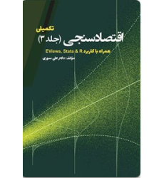 کتاب اقتصاد سنجی تکمیلی، جلد 3