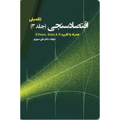 کتاب اقتصاد سنجی تکمیلی، جلد 3