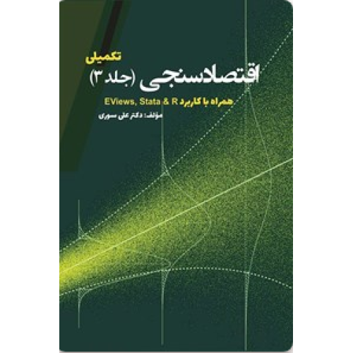 کتاب اقتصاد سنجی تکمیلی، جلد 3