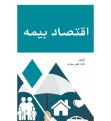 کتاب اقتصاد بیمه